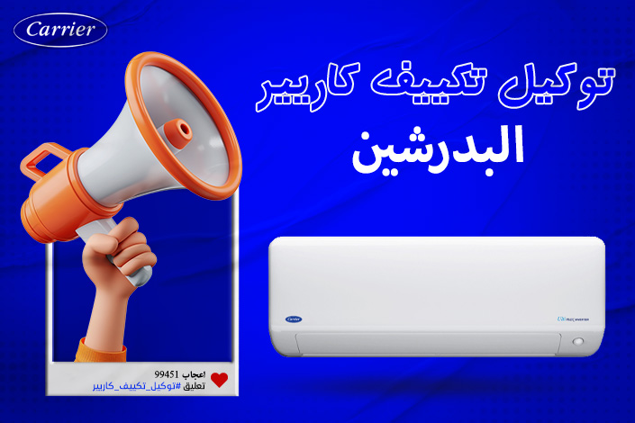 توكيل تكييف كاريير البدرشين اتصل بنا| 0236116111